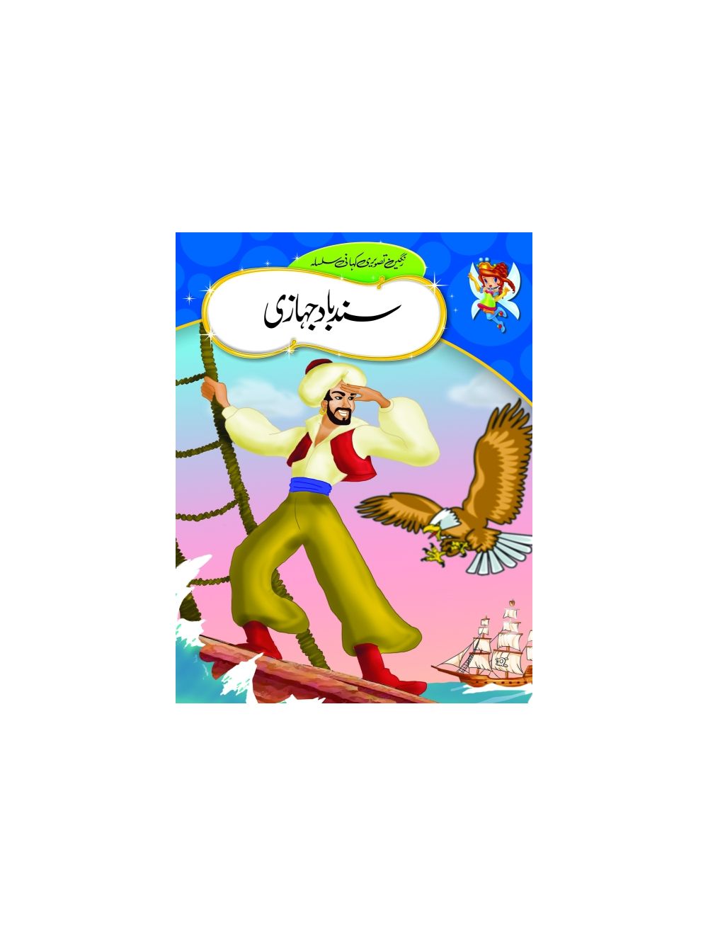 Urdu Stories (SINDBAD JEHAZI)